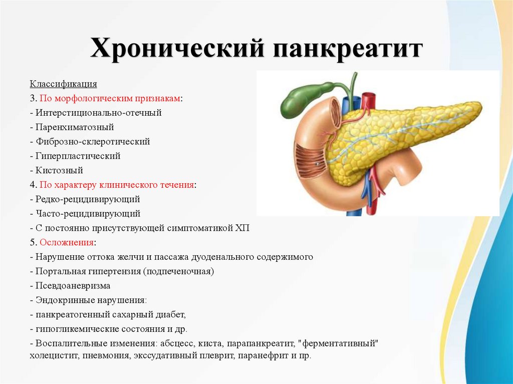 Хронический панкреатит