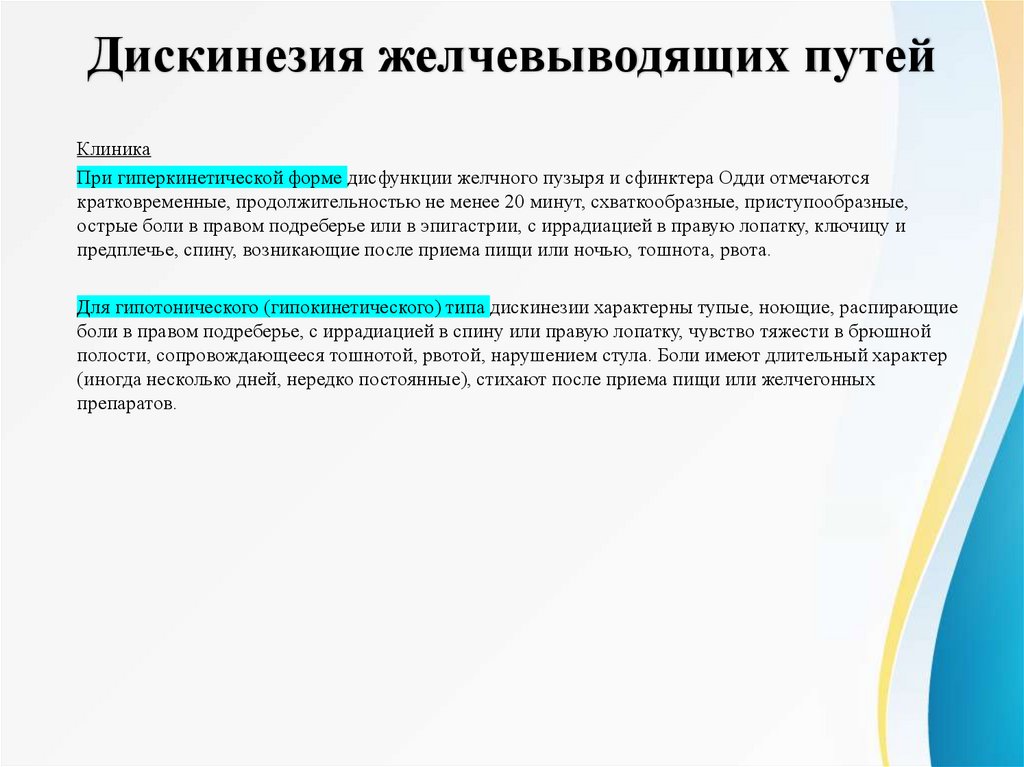 Дискинезия желчевыводящих путей