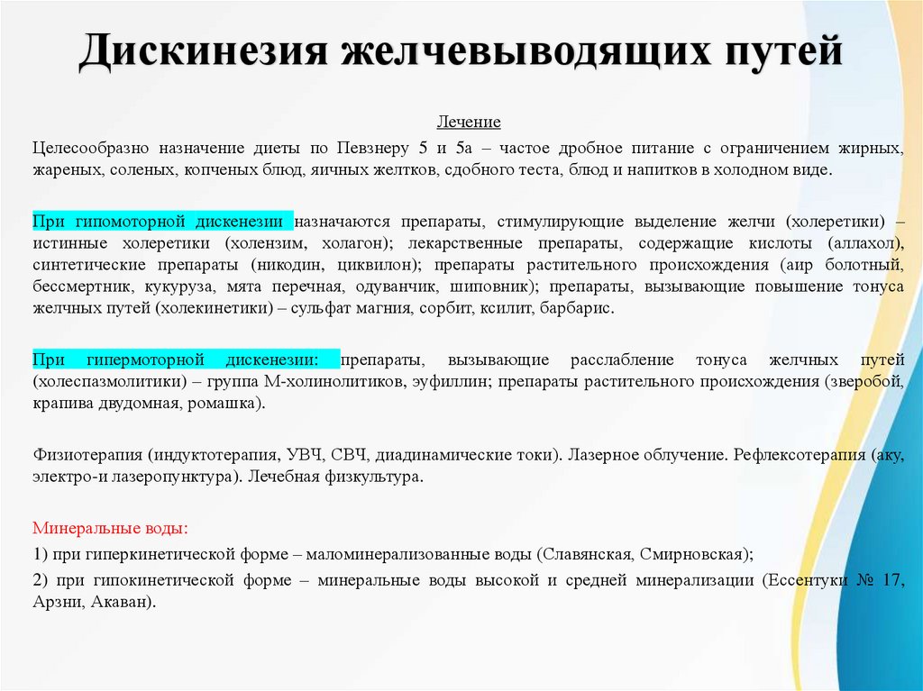 Дискинезия желчевыводящих путей