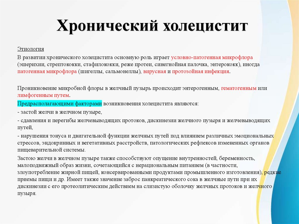 Хронический холецистит