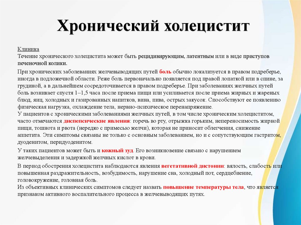 Хронический холецистит