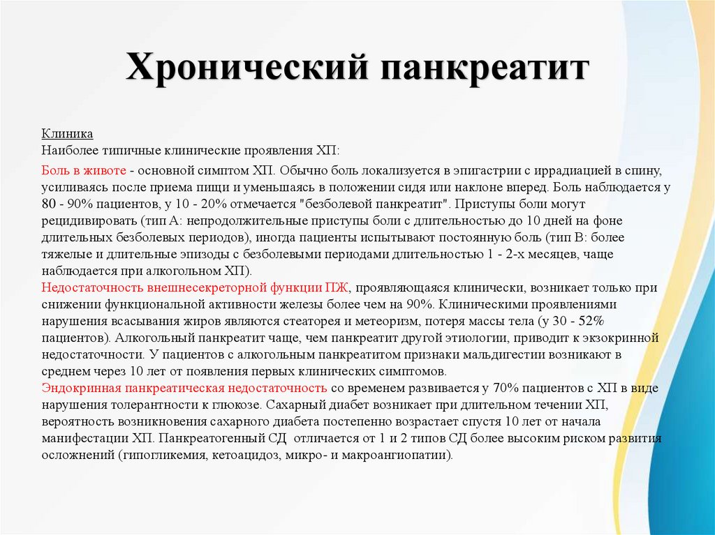 Хронический панкреатит