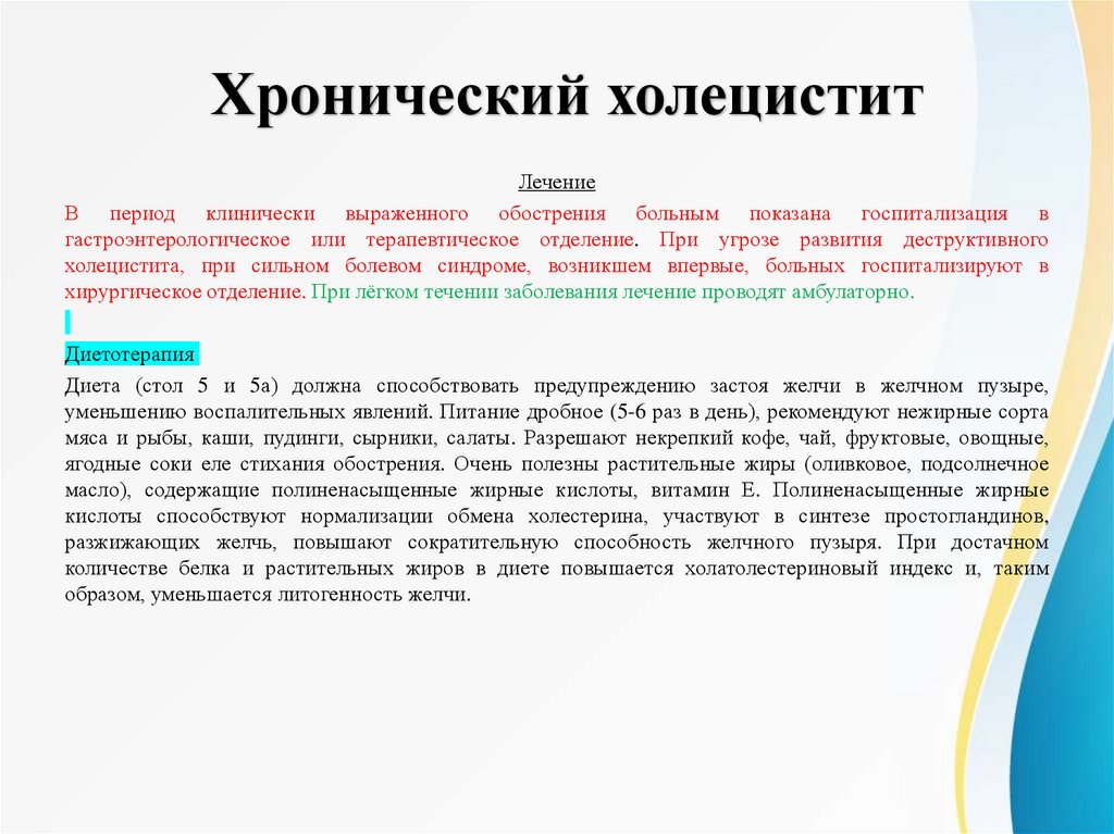 Хронический холецистит