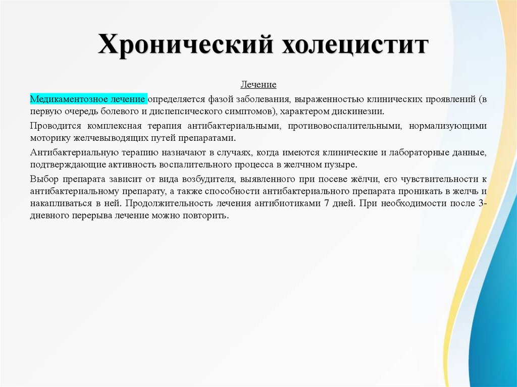 Хронический холецистит