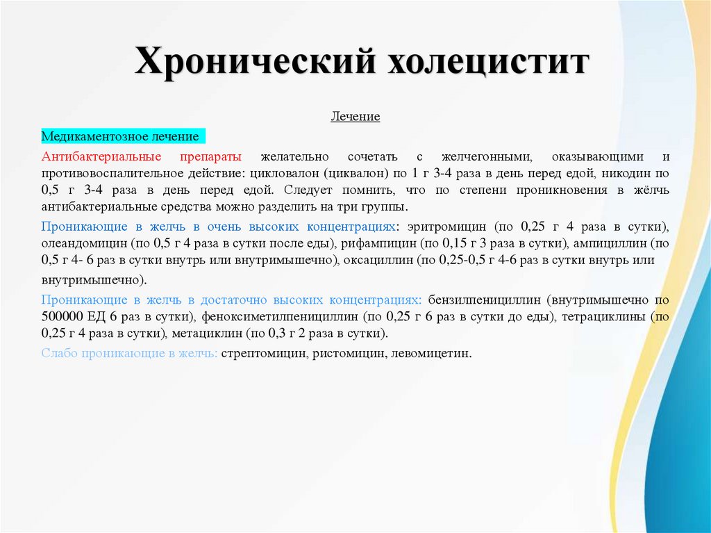 Хронический холецистит