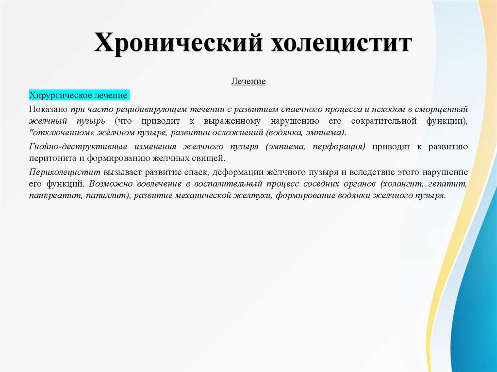 Хронический холецистит