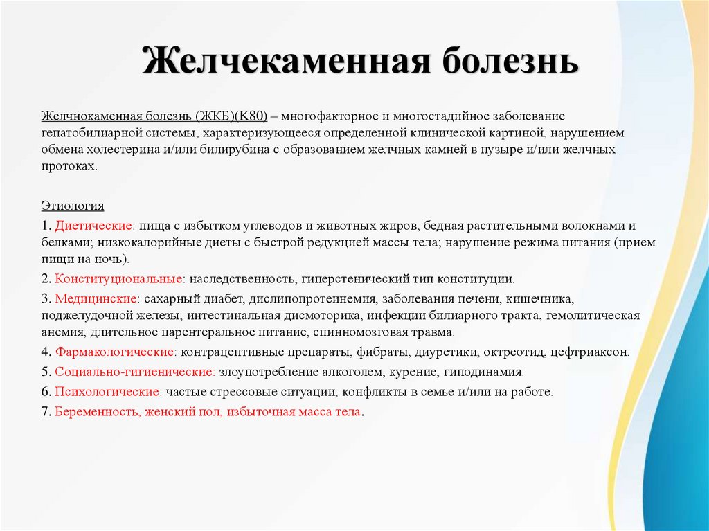 Желчекаменная болезнь