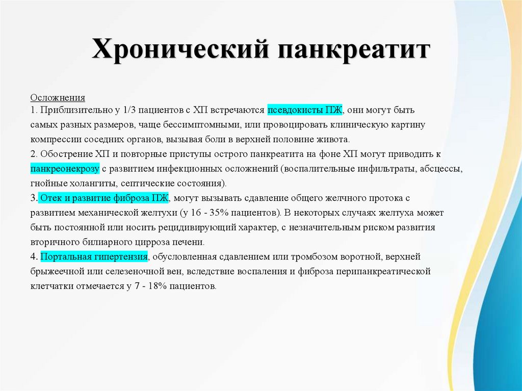 Хронический панкреатит