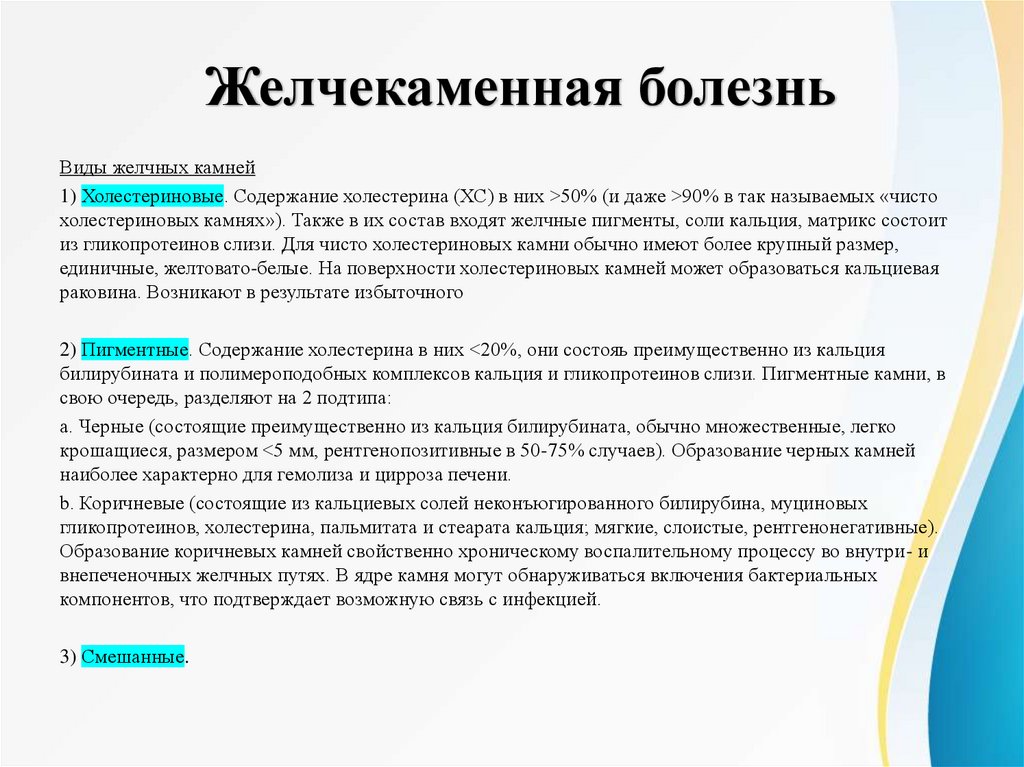 Желчекаменная болезнь