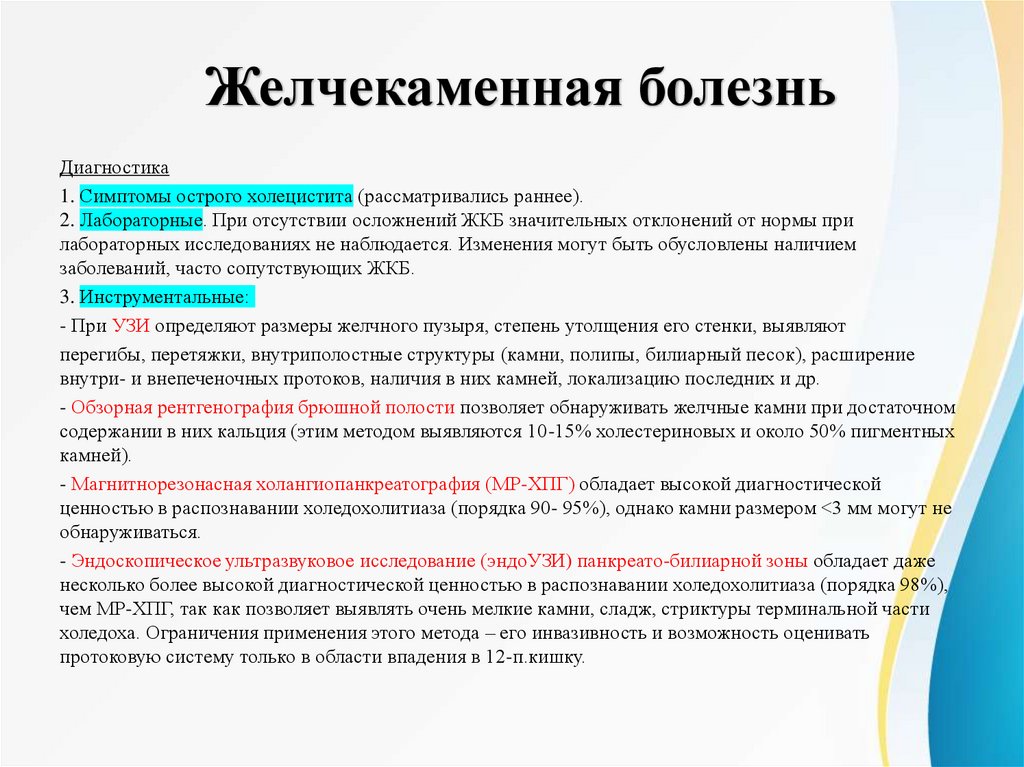 Желчекаменная болезнь