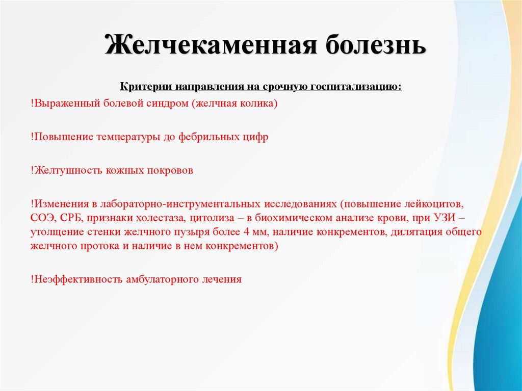 Желчекаменная болезнь