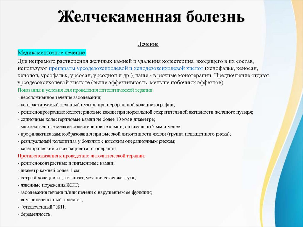 Желчекаменная болезнь