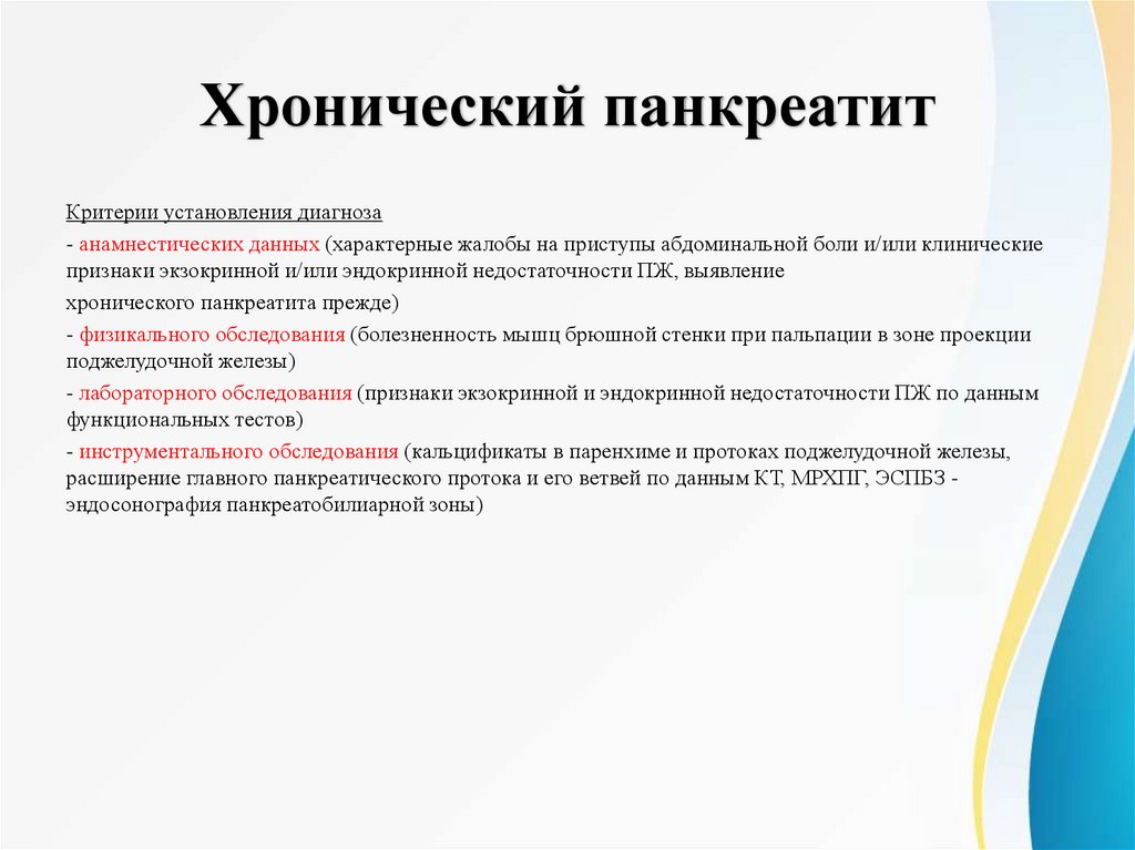 Хронический панкреатит