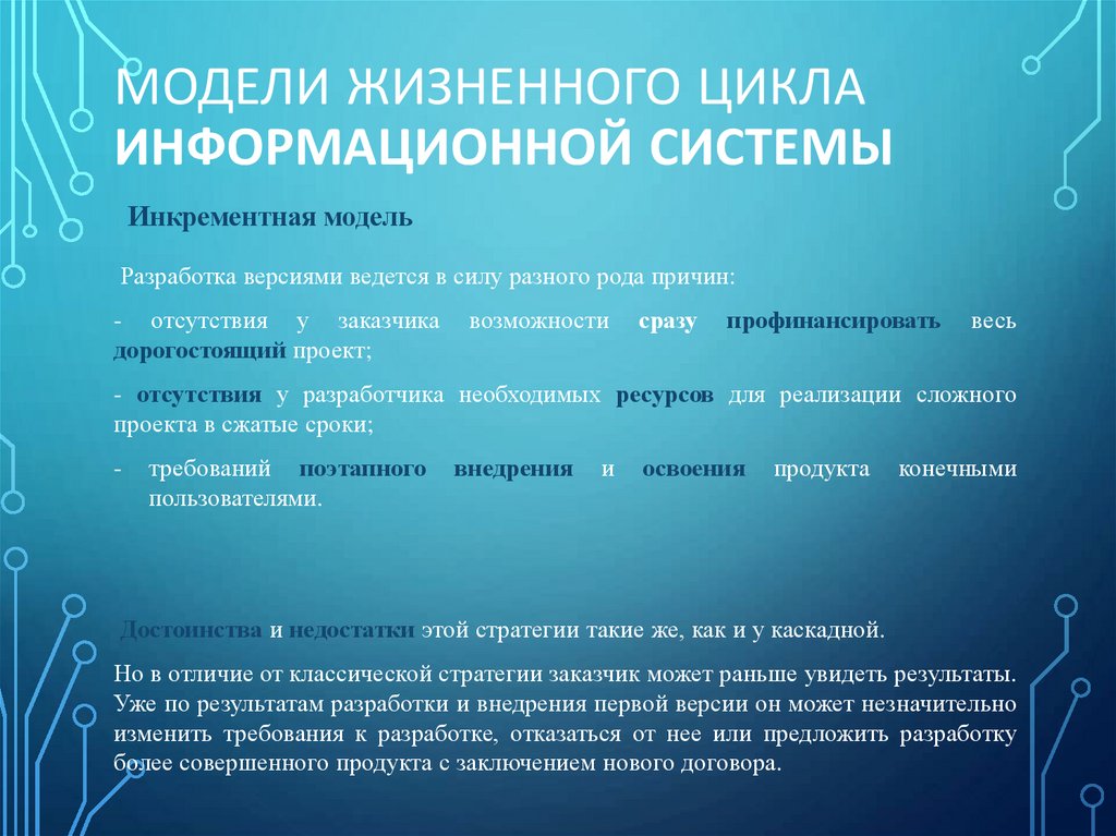 Модели Жизненного цикла информационной системы