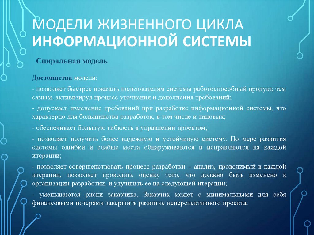 Модели Жизненного цикла информационной системы