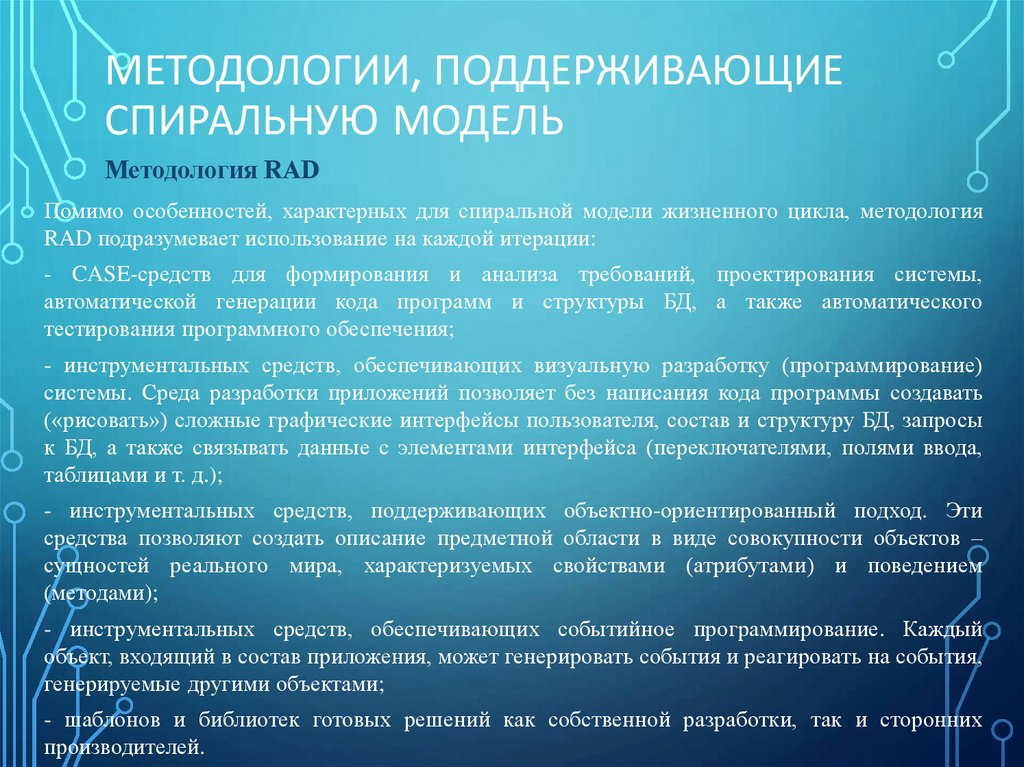 Методологии, поддерживающие спиральную модель
