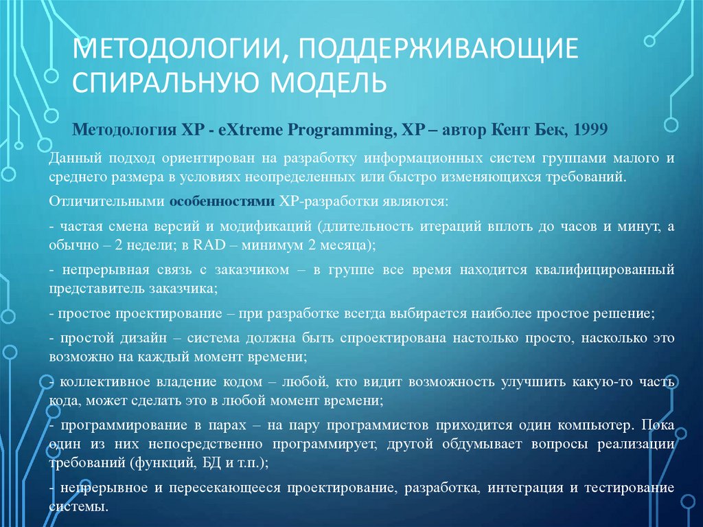 Методологии, поддерживающие спиральную модель