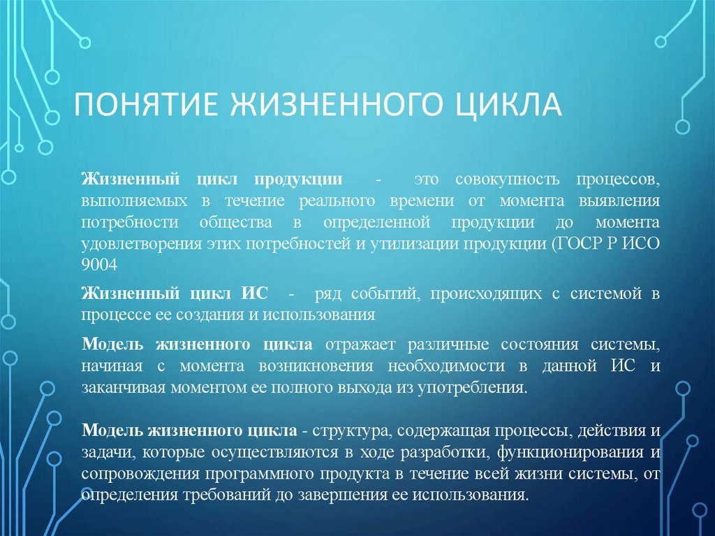 Понятие Жизненного цикла