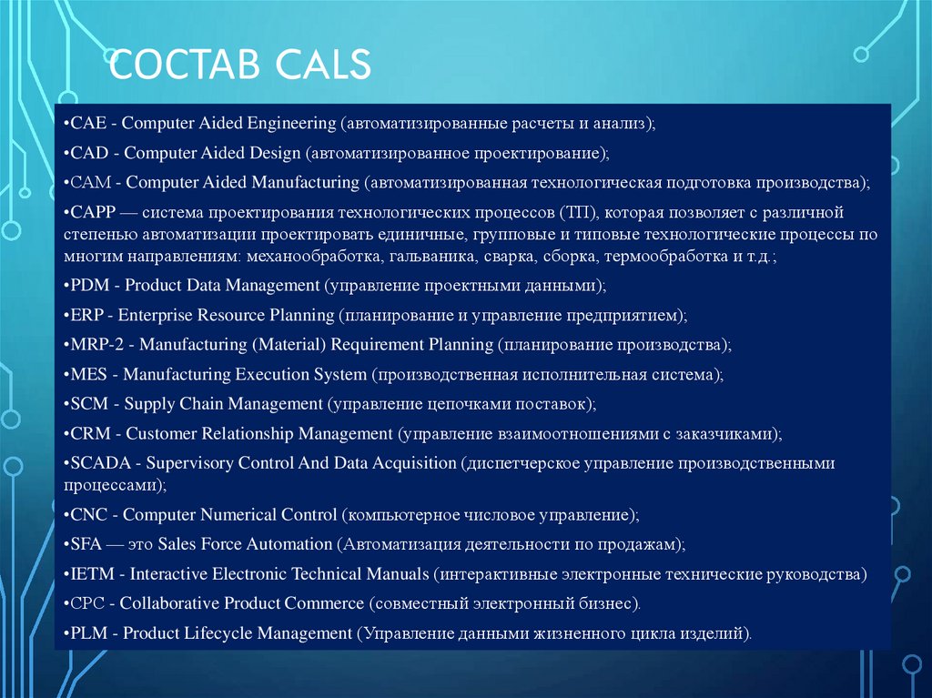 Состав CALS