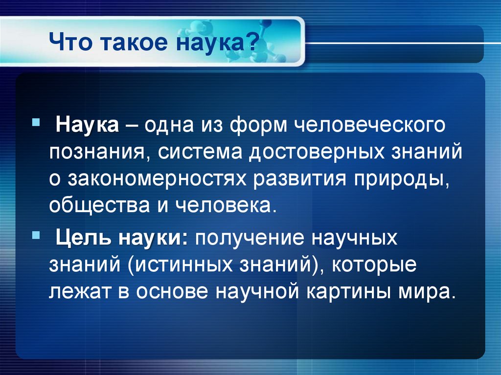 Что такое наука?