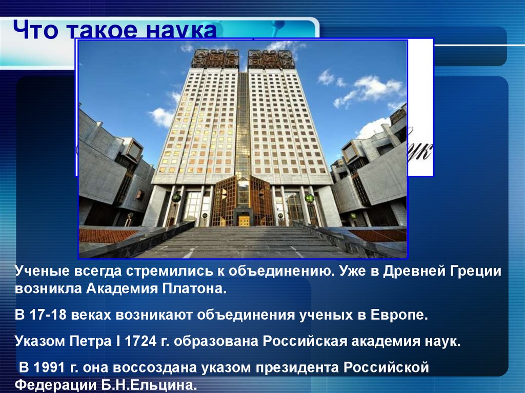 Что такое наука