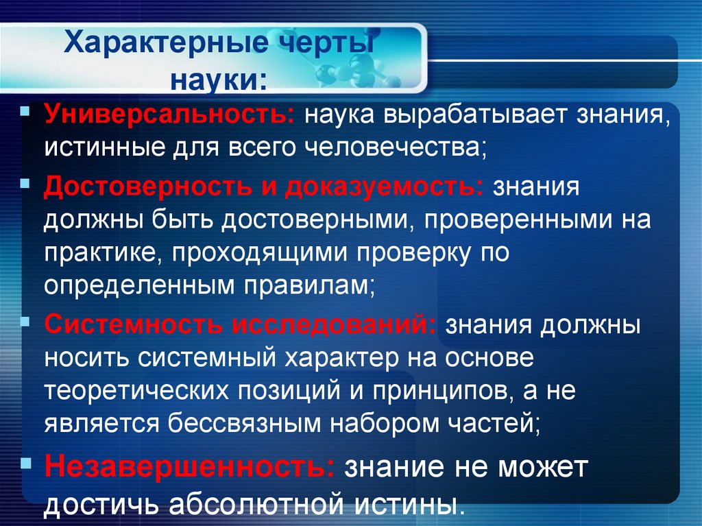 Характерные черты науки: