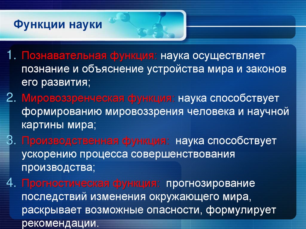 Функции науки