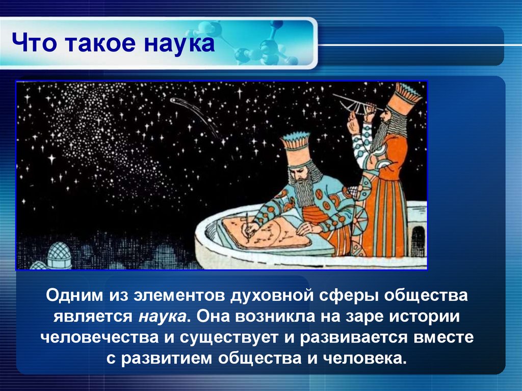 Что такое наука