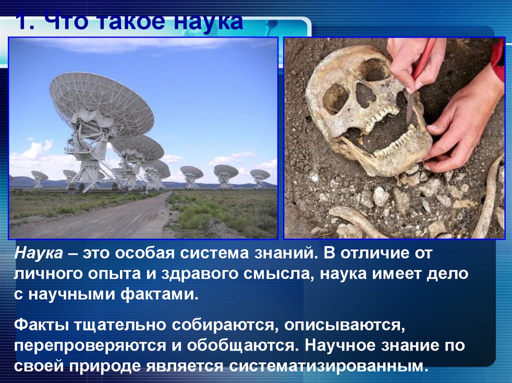 1. Что такое наука