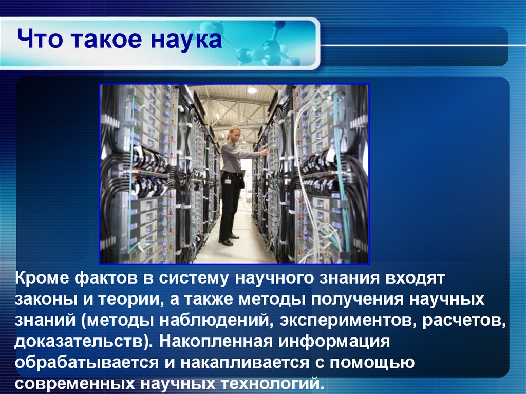 Что такое наука