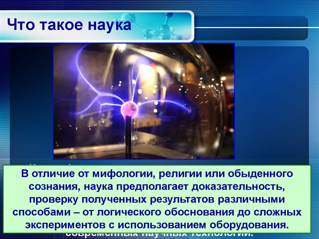 Что такое наука