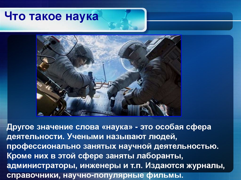 Что такое наука