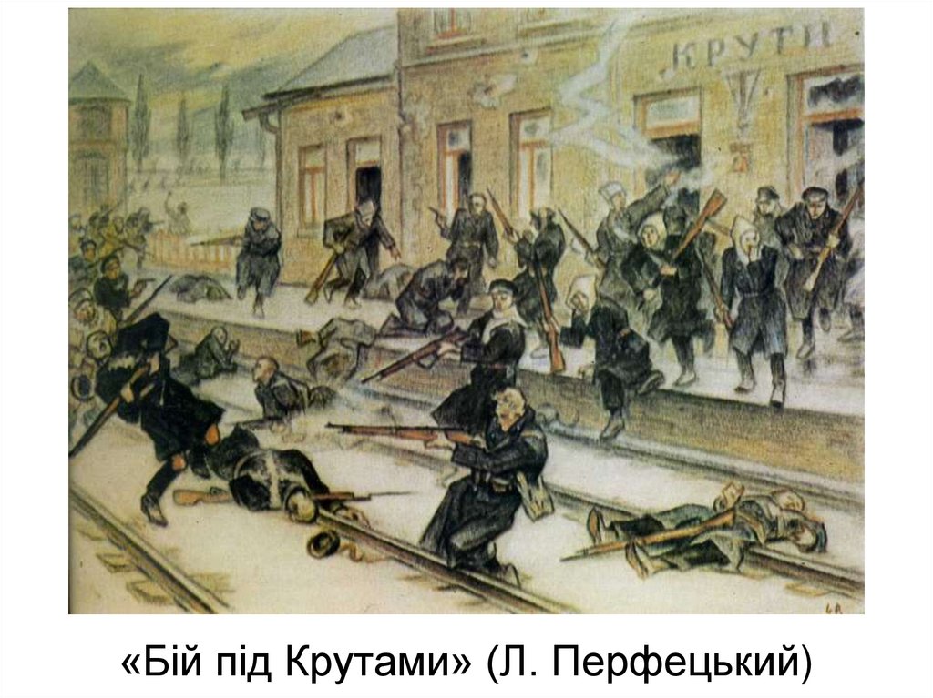 «Бій під Крутами» (Л. Перфецький)