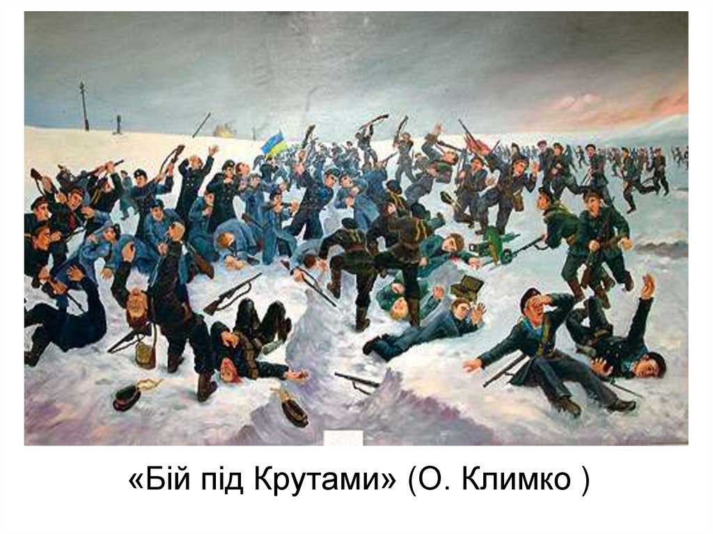 «Бій під Крутами» (О. Климко )