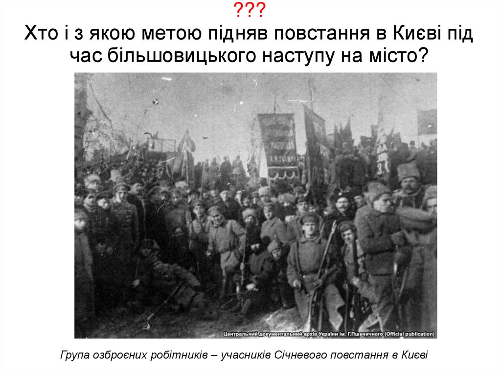 ??? Хто і з якою метою підняв повстання в Києві під час більшовицького наступу на місто?