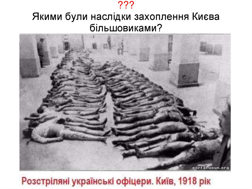 ??? Якими були наслідки захоплення Києва більшовиками?