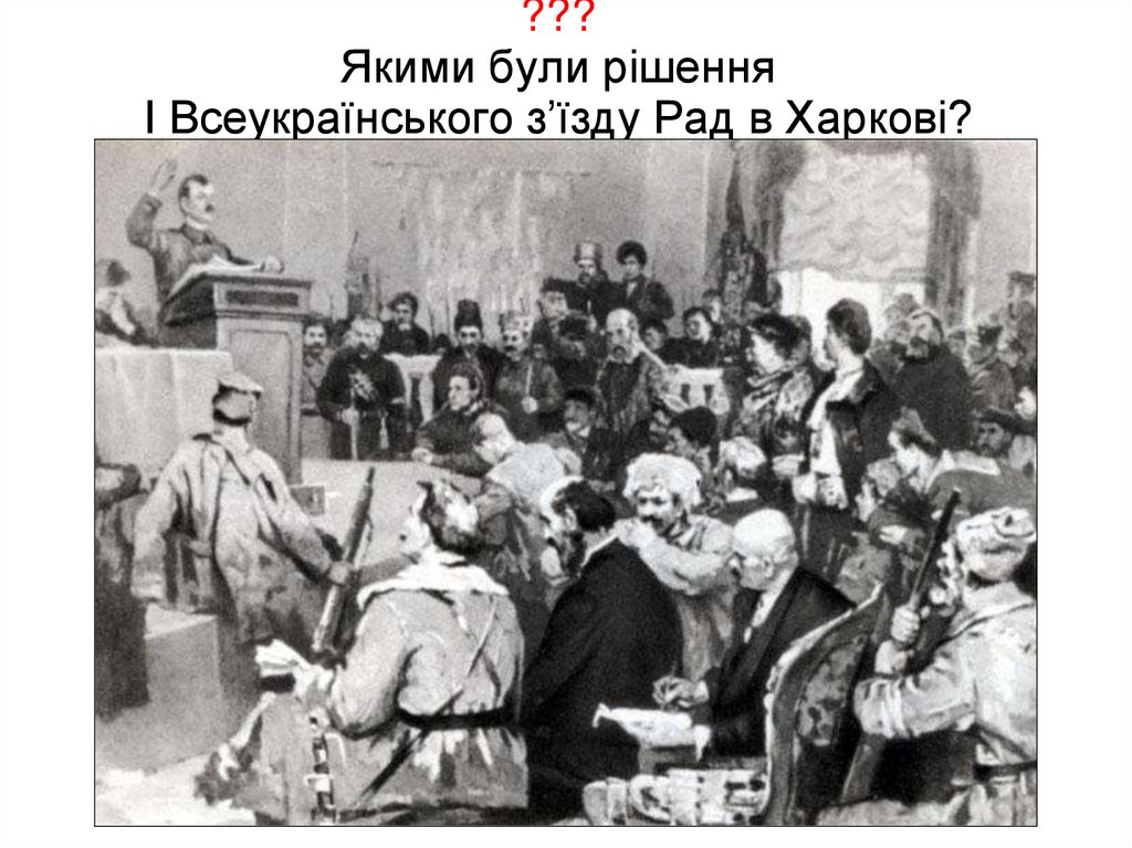 ??? Якими були рішення І Всеукраїнського з’їзду Рад в Харкові?