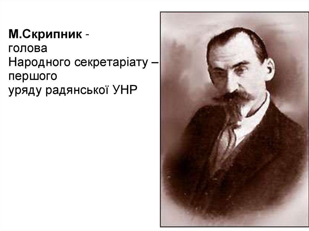 М.Скрипник - голова Народного секретаріату – першого уряду радянської УНР