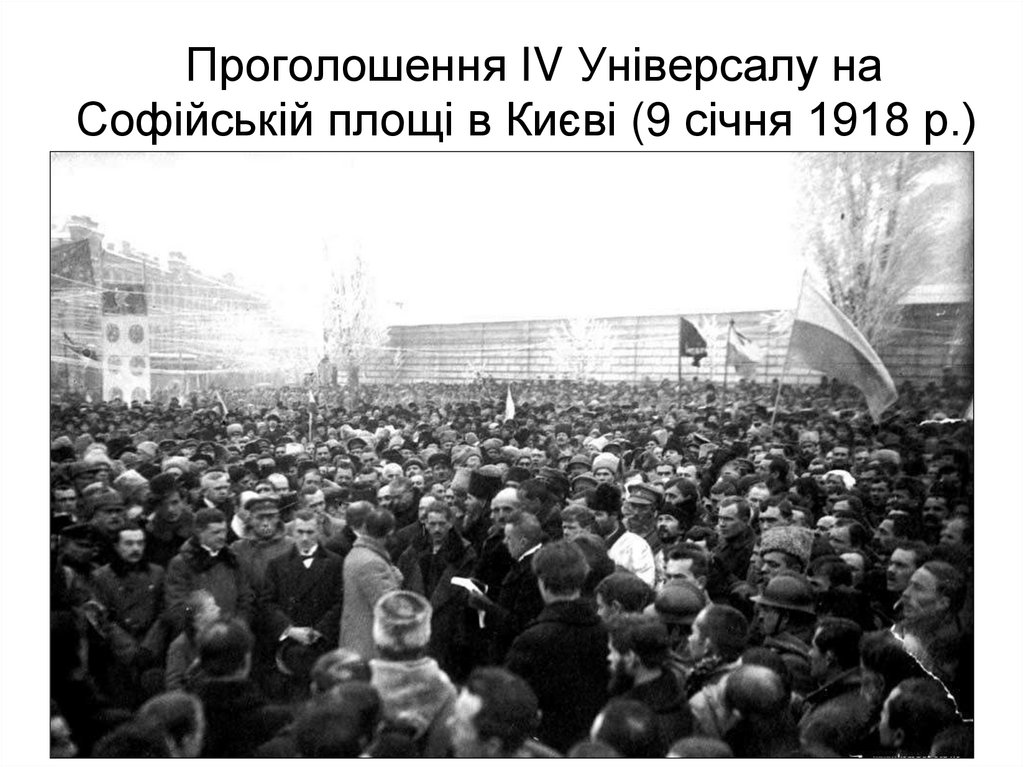 Проголошення IV Універсалу на Софійській площі в Києві (9 січня 1918 р.)