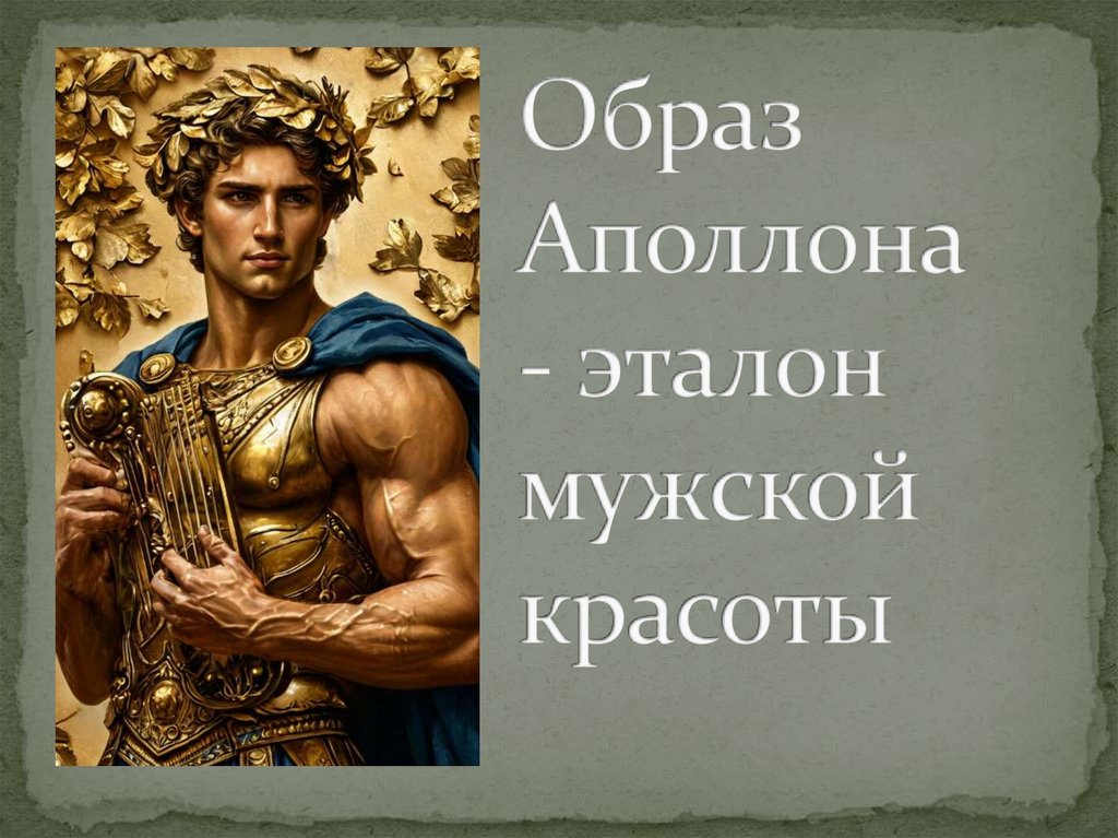 Образ Аполлона - эталон мужской красоты