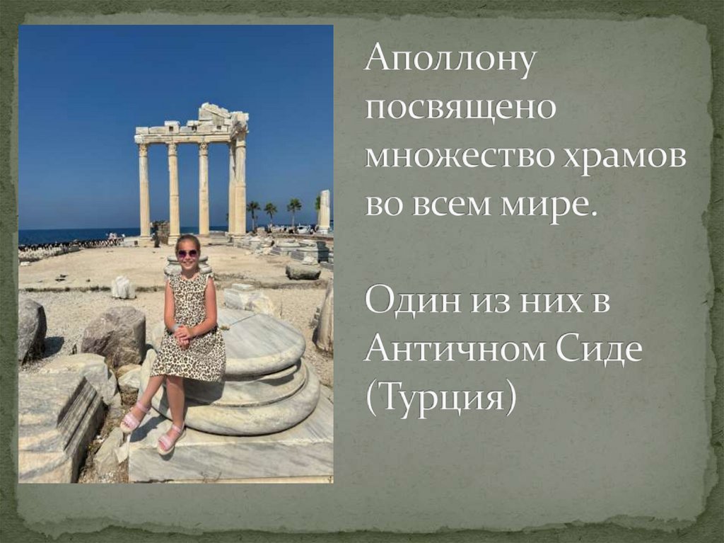 Аполлону посвящено множество храмов во всем мире. Один из них в Античном Сиде (Турция)