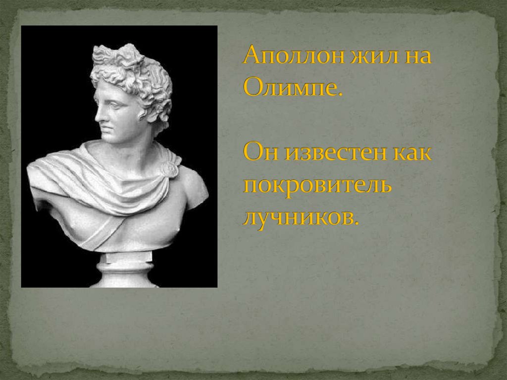 Аполлон жил на Олимпе. Он известен как покровитель лучников.