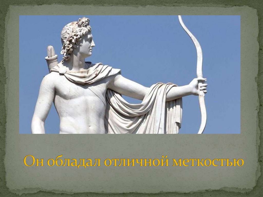 Он обладал отличной меткостью