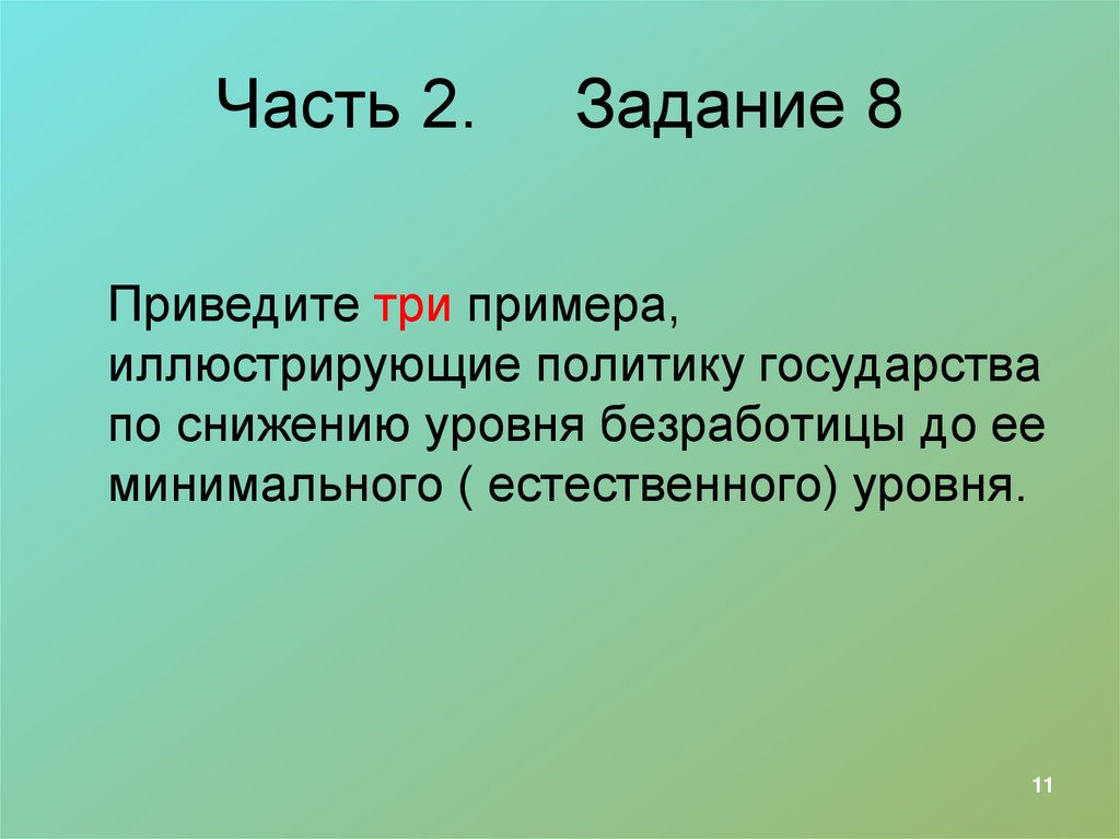 Часть 2. Задание 8
