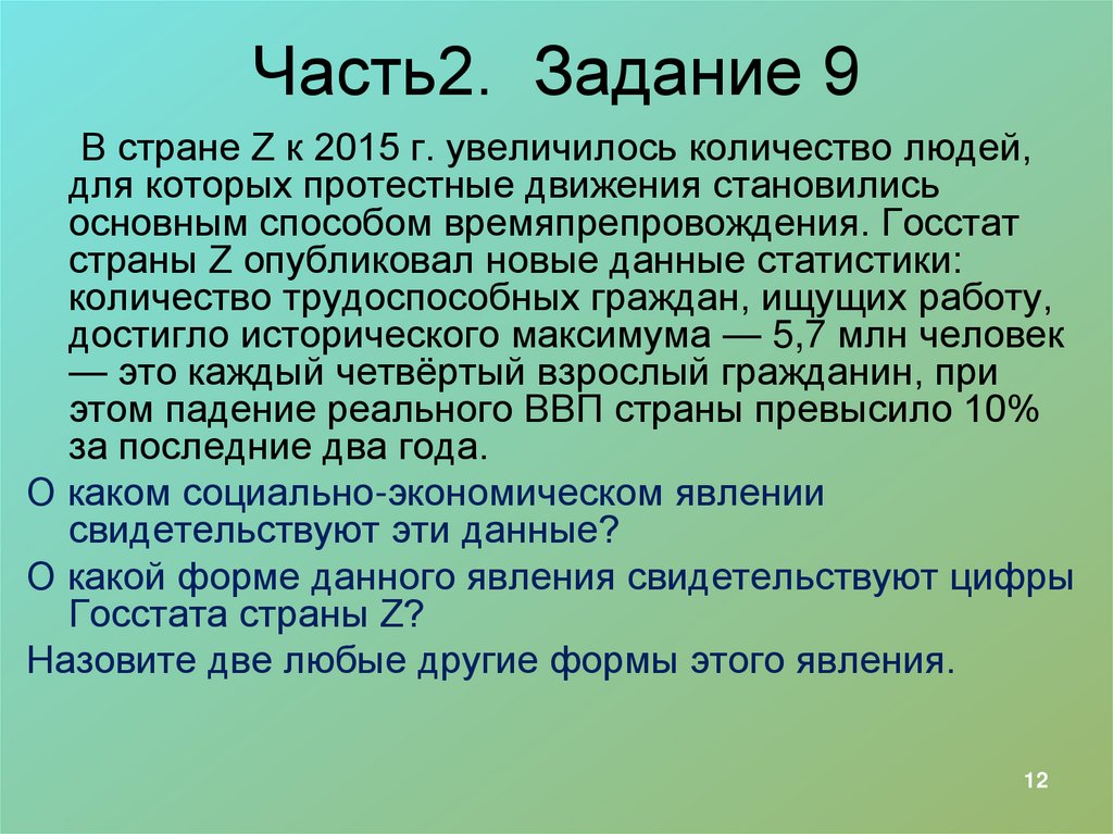 Часть2. Задание 9