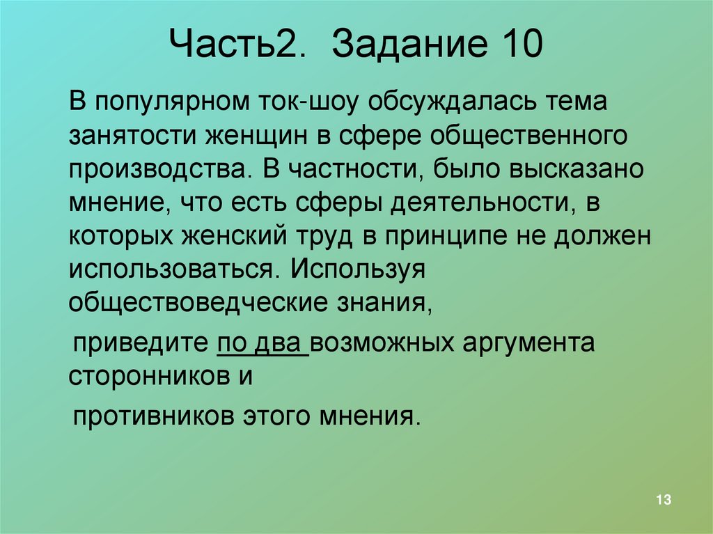 Часть2. Задание 10