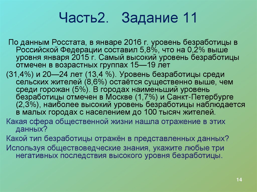 Часть2. Задание 11