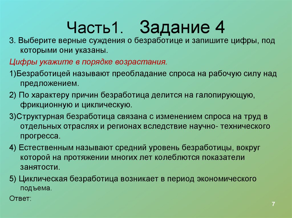 Часть1. Задание 4