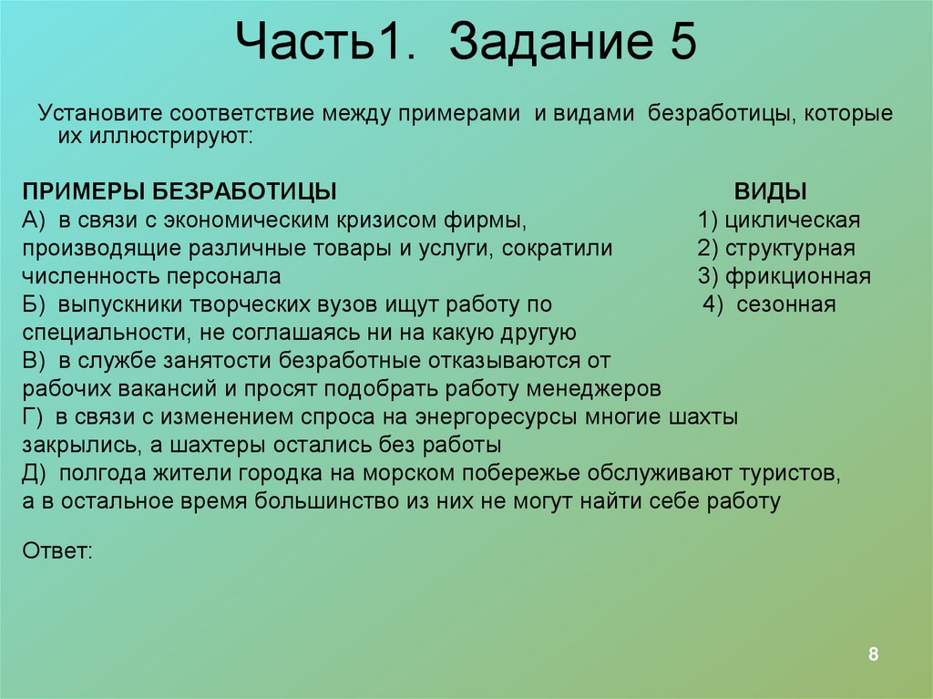Часть1. Задание 5