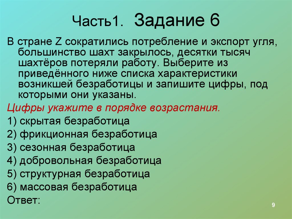Часть1. Задание 6